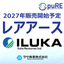 レアアースの御紹介【2027年販売開始予定】