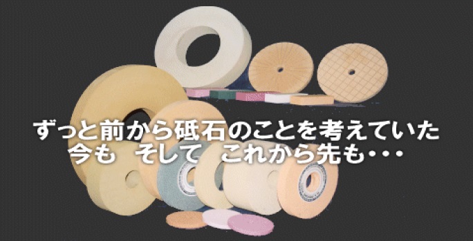 株式会社日本金剛砥石製作所　技術紹介