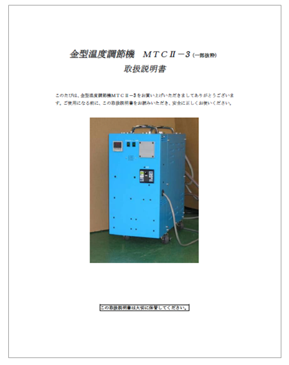 取扱説明書】金型温調機『MTCII-3』 五十嵐製作所 | イプロスものづくり