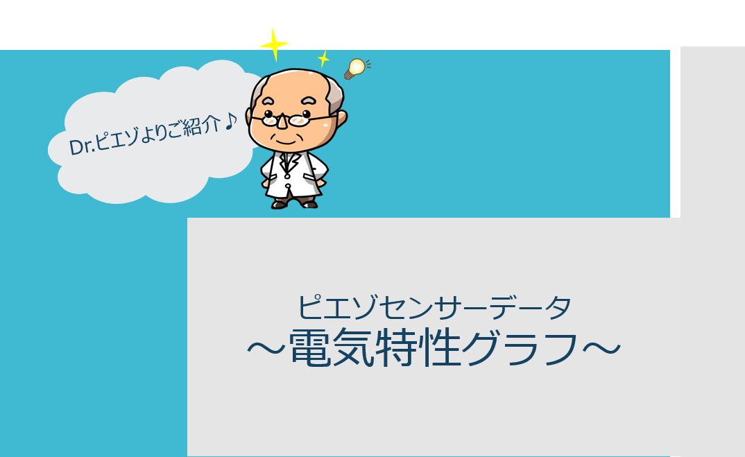 【資料】ピエゾセンサー ●電気特性グラフ●