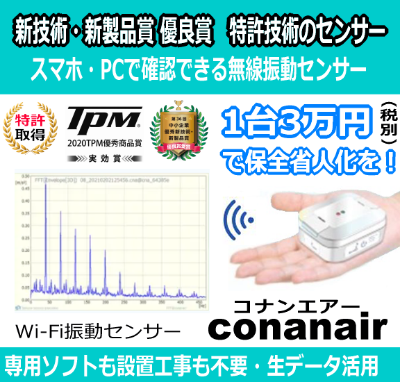 【エネルギーインフラ向け】特許技術の無線振動センサー