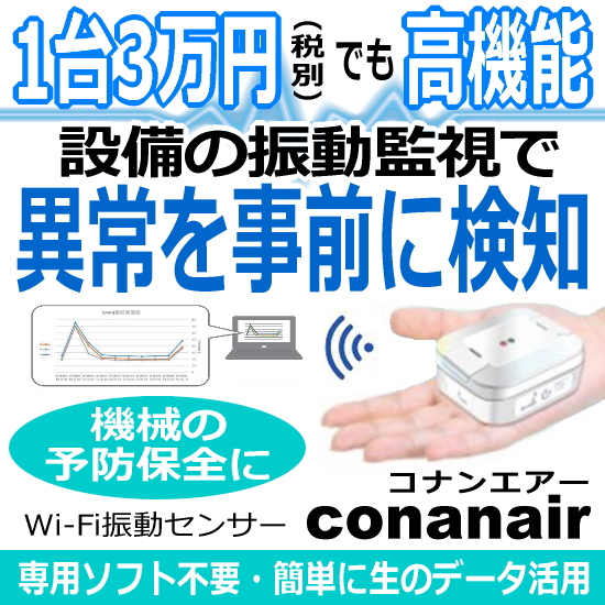 【製造業向け】低コスト予知保全Wi-Fi振動計