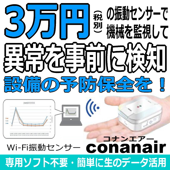 【ビル管理向け】コナンエアー：Wi-Fi振動センサー