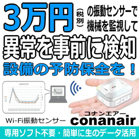 【ビル管理向け】コナンエアー:Wi-Fi振動センサー