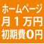 月1万円（初期費用0円）のホームページ作成
