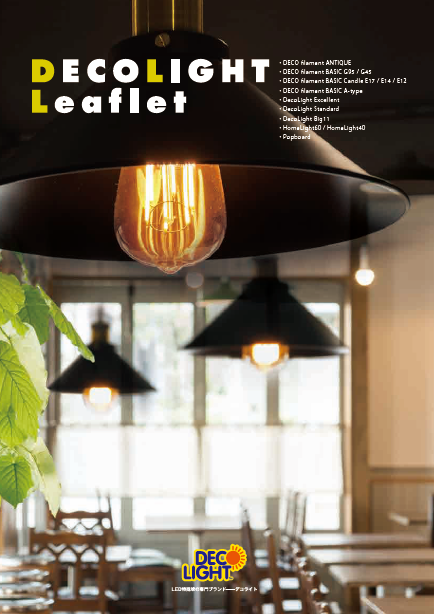 製品カタログ　DecoLight Leaflet 2018