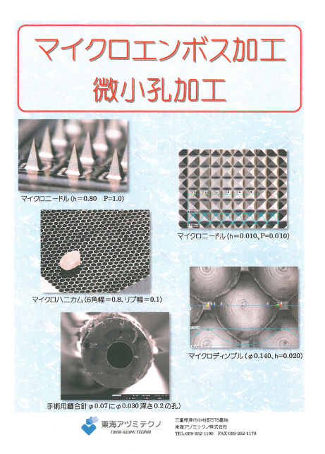 マイクロエンボス加工・微小孔加工の採用事例