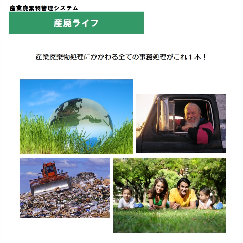 産業廃棄物管理システム『産廃ライフ』 ※デモ受付中