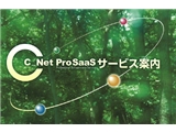 Ｐｒｏ　ＳａａＳ型物流・在庫管理システム