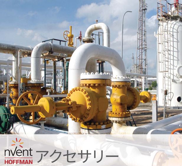 HOFFMAN APAC向けアクセサリー