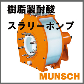 スラリーポンプ『樹脂製耐酸渦巻きポンプMUNSCH(ムンシュ)』
