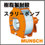 スラリーポンプ『樹脂製耐酸渦巻きポンプMUNSCH(ムンシュ)』