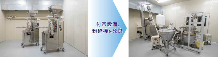【受託粉砕事例】粉砕機の改良で生産性UP！生産量が約5倍に！？