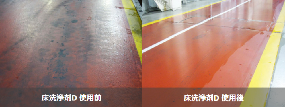 【工場の床や設備の汚れを強力洗浄！】『床洗浄剤D』