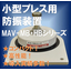 [Vibration Isolation Device] High-Performance Vibration Isolation Device MAV-MB/HB