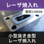 小型抜き金型レーザー焼入れ 事例