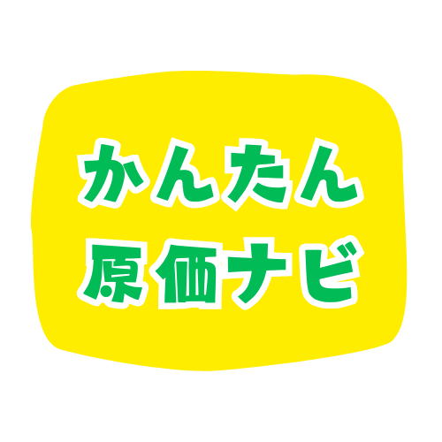 かんたん原価ナビ