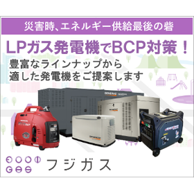 「LPガス発電機が選ばれる理由」※他エネルギーとの比較資料を進呈