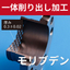 <溶接なし！>モリブデン 一体削り出し加工
