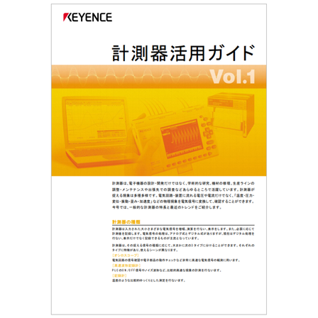 計測器活用ガイド　Vol.1.png