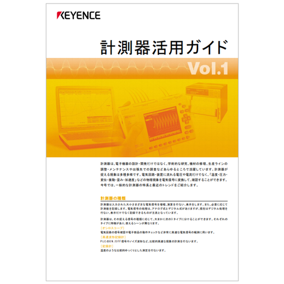 計測器活用ガイド　Vol.1.png