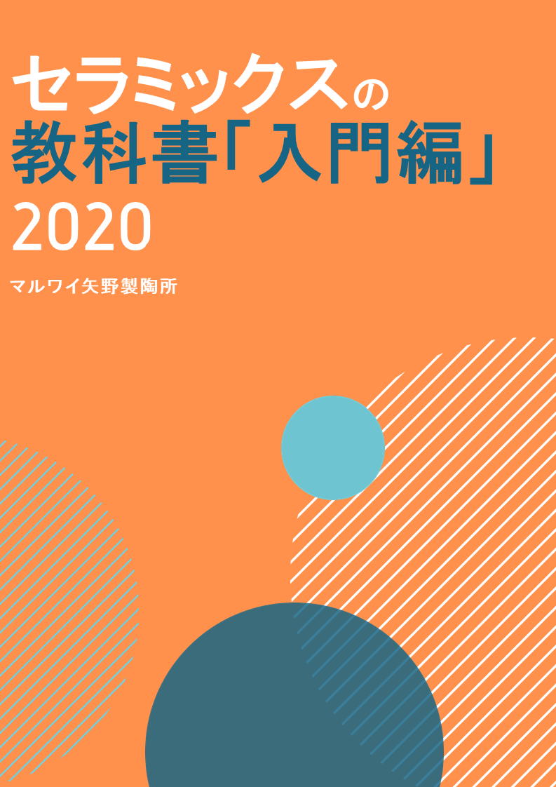 セラミックスの教科書「入門編」2020 ※資料進呈中 | マルワイ矢野製陶