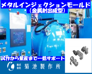金属射出成形　MIM（メタルインジェクションモールディング）
