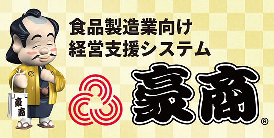 食品製造業向け基幹システム『豪商』