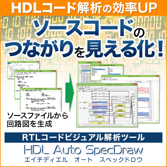 RTLコードビジュアル解析『HDL Auto SpecDraw』 ストラテジー