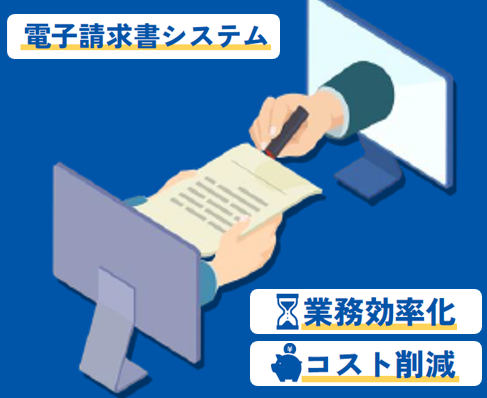 【電子請求書システム】コスト削減×業務効率化を実現！