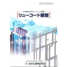 内外面塩ビ粉体コーティング鋼管　リューコート鋼管