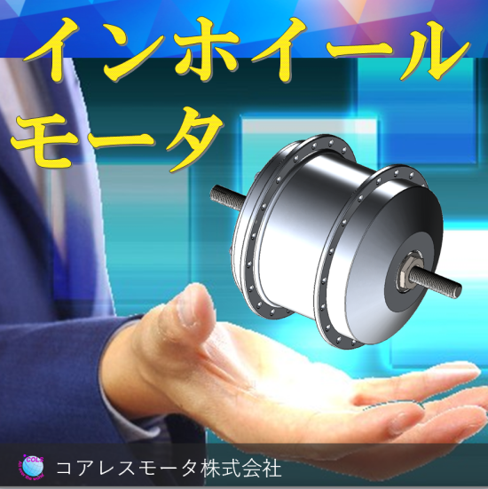 インホイール用モータ インホイール型ギヤ内蔵ブラシレスモータ