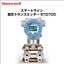 差圧トランスミッター｜SmartLine STD700