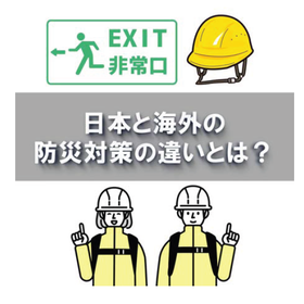 【プロが解説】5分でわかる！日本と海外の防災対策の違い解説ガイド