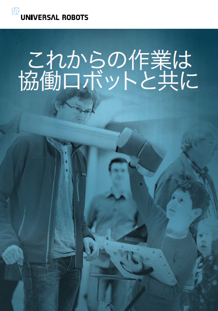 『協働ロボット』総合カタログ