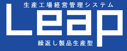 生産工場経営管理システム『Leap　繰返し製品生産型』