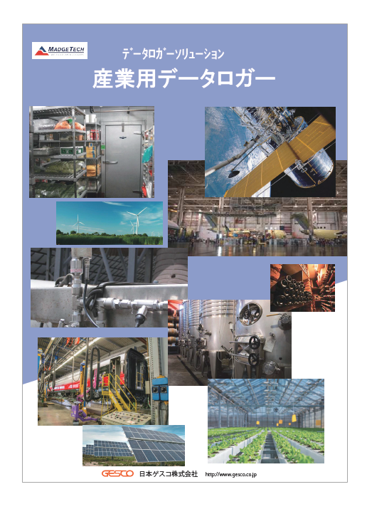 産業用データロガー　カタログ