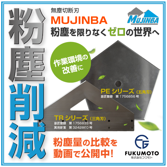 【建設現場向け】粉塵対策に！無塵切断刃MUJINBA