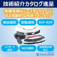 【技術紹介カタログ】プラスチック製品・プラスチック成形用金型