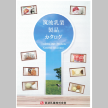 筑波乳業株式会社製品カタログ