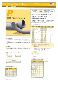 タイロン フレキホース 製品カタログ