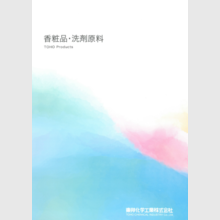 東邦化学工業株式会社 『香粧品・洗剤原料』製品カタログ