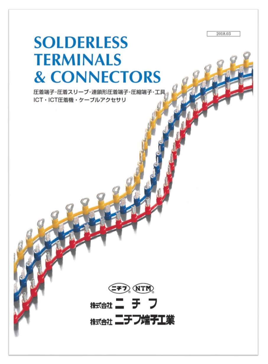 裸圧着端子・スリーブ等ニチフ総合カタログ　※全168ページ掲載