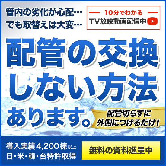 10分でわかる動画公開中！配管の赤錆対策『NMRパイプテクター』