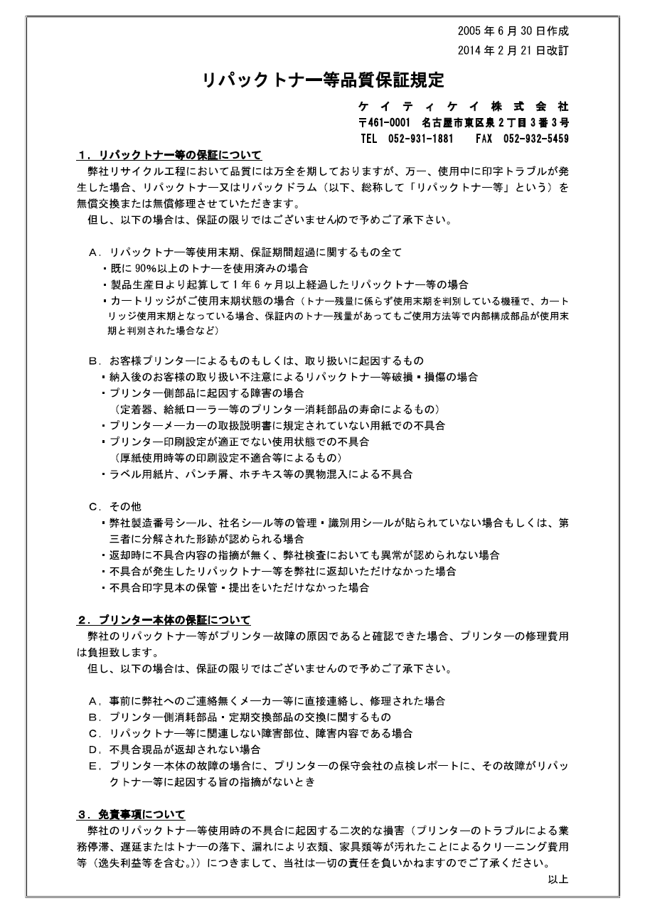 【資料】リパックトナー等品質保証規定