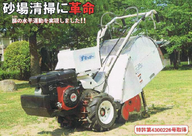 自走砂場清掃篩機『すなっぴー』