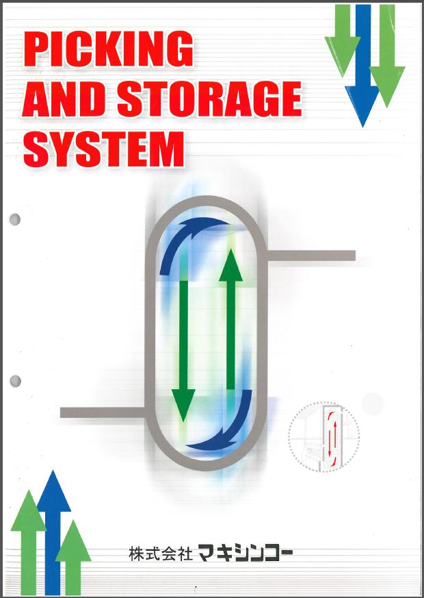 ピッキング＆ストレージシステム　総合カタログ