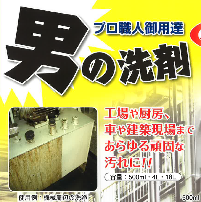 現場の頑固な汚れに！『男の洗剤』