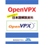 【日本語技術資料プレゼント】Open VPX規格解説