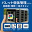 パレット管理システム｜物流容器の個体管理に対応